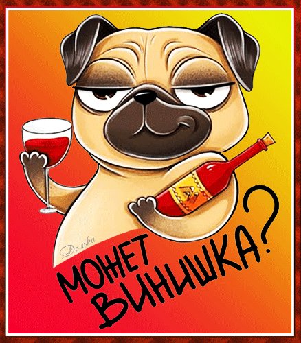 Анимированная открытка может винишка