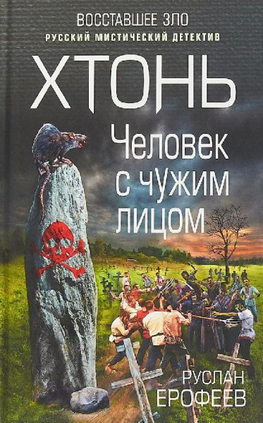 Руслан Ерофеев. Человек с чужим лицом