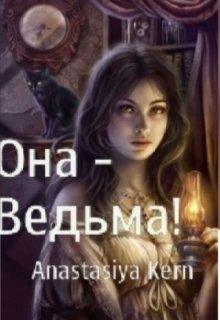 Она~Ведьма!