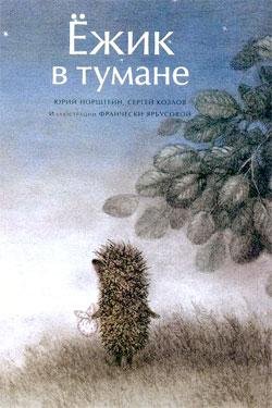 Kozlov Ezhik v tumane 1 Yozhik v tumane