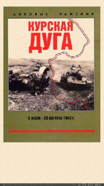 М.Коломиец. Курская дуга. 5 июля 23 августа 1943
