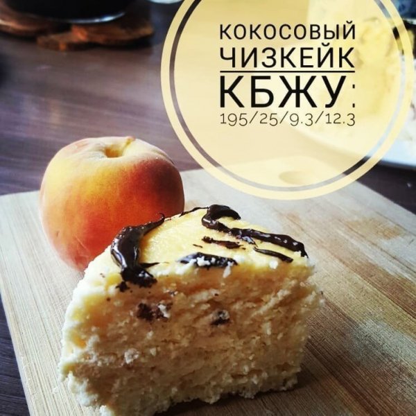 "Кокосовый чизкейк