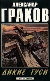 Александр Граков - Дикие гуси