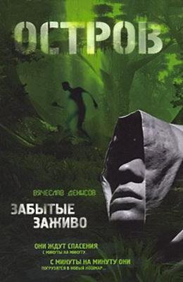 Забытые заживо