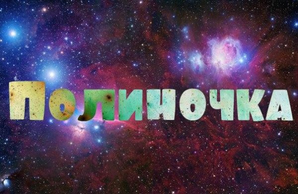 Именной звонок - Полина