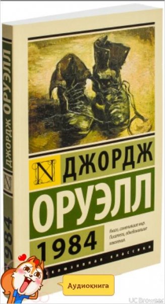 (Дж. Оруэлл)