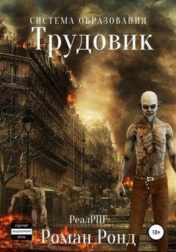 Роман Ронд Трудовик 1-4