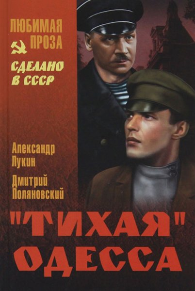 Лукин Поляновский. Тихая Одесса