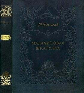 Bazhov Malahitovaya-shkatulka