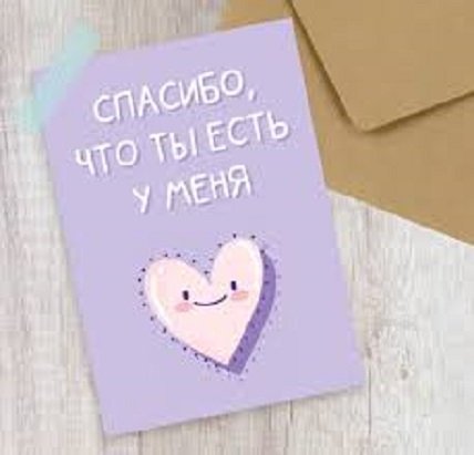 Спасибо, что ты есть у меня