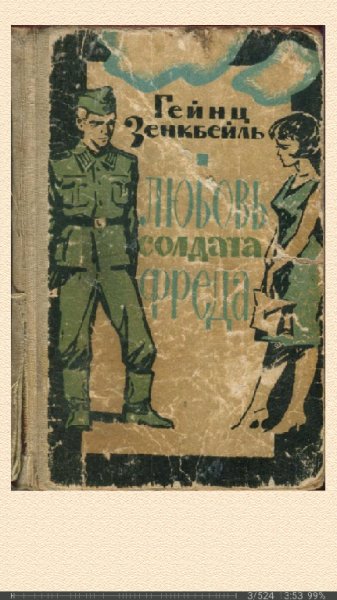 Г.Зенкбейль. Любовь солдата Фреда