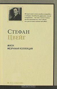 Цвейг - Незримая коллекция