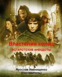 Властелин колец- эсгаротские анекдоты tx