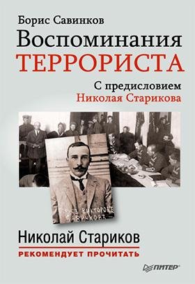Savinkov Vospominaniya-terrorista
