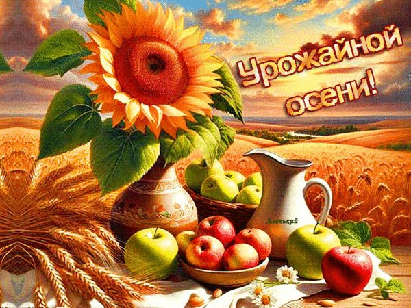 Анимированная открытка урожайной осени (1)