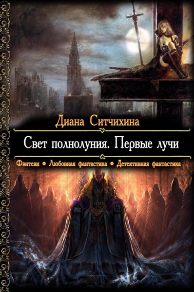 Ситчихина. Свет полнолуния. Первые лучи