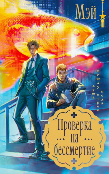 Мэй (Дарья Крупкина). Проверка на бессмертие