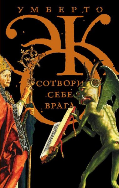 Умберто Эко - Сотвори себе врага. И друг