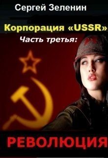 Зеленин Сергей Корпорация USSR. Часть 3: Революция
