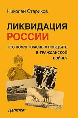Ликвидация России 04