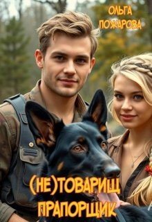 Пожарова Ольга (не)товарищ прапорщик (2025)