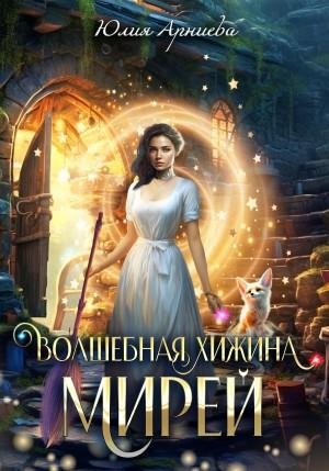 Арниева Юлия Волшебная хижина Мирей (2023)