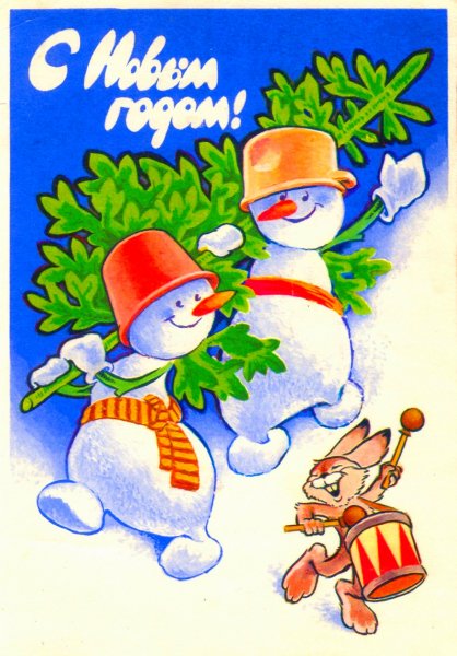 С Новым Годом!