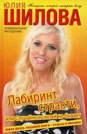 Лабиринт страсти
