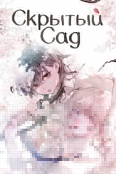 Hisokana Hana Emi Том 1 Глава 15
