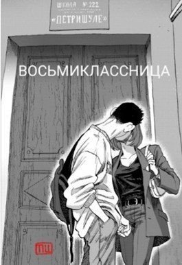 Тиль Маргарита Восьмиклассница (2021)