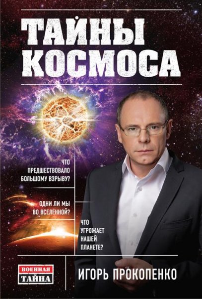 Прокопенко И. - Тайны космоса