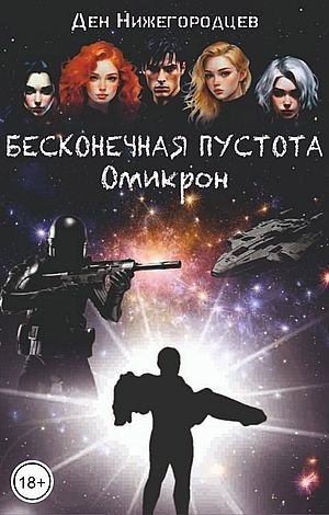 Ден Нижегородцев Бесконечная Пустота. Омикрон