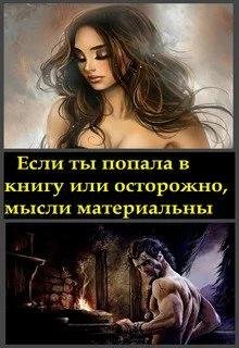 Если ты попала в книгу или осторожно, мысли материальны