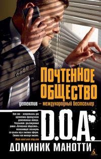 Доминик Доа - 'Почтенное общество'