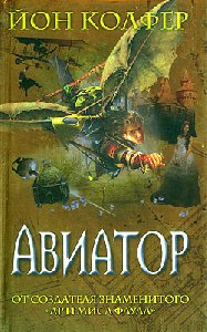 Авиатор
