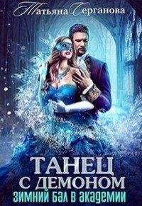 Танец с демоном. Зимний бал в академии- Татьяна Серганова
