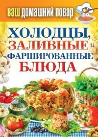 Холодцы заливные и фаршированные блюда.
