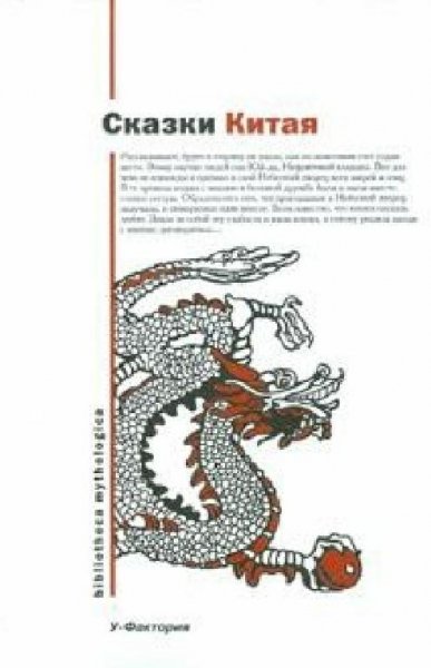 Сказки Китая