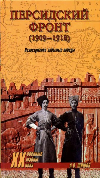 Шишов А. В. - Персидский фронт (1909-1918 г.г.)