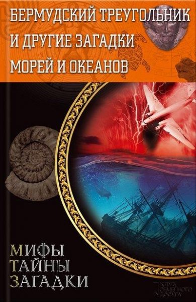 Бермудский треугольник и другие загадки морей