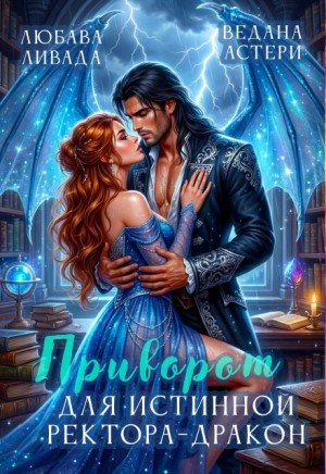 Приворот для Истинной ректора-дракона (2026)