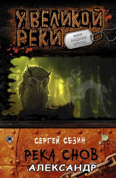 Река-снов.-Александр