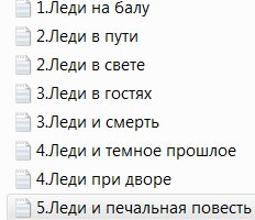 Леди строгих правил.Цикл