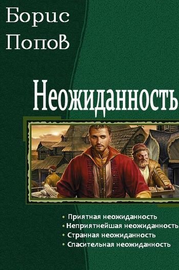 Борис Попов Неожиданность. Тетралогия