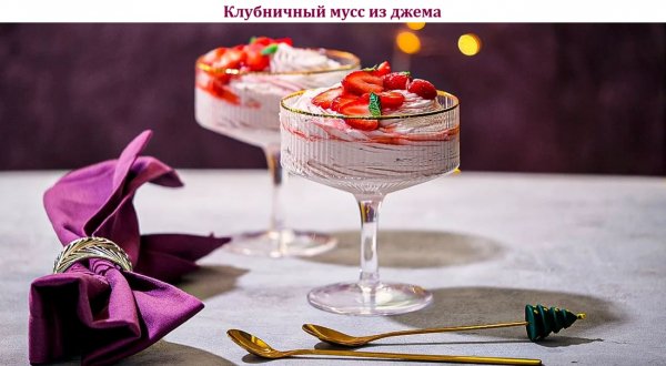 Клубничный мусс из джема