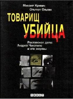 Товарищ Убийца Андрей Чикатило и его жертвы