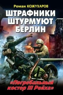 Р.Кожухаров-Штрафники штурмуют Берлин. Погре