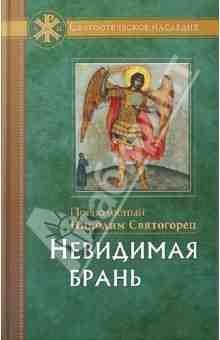 Никодим Святогорец Невидимая брань