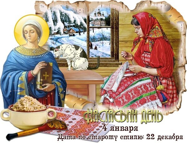 Открытка настасьин день