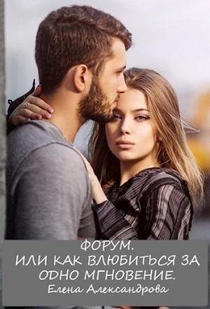 Александрова Елена Форум. Или как влюбиться за одно мгновени